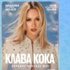 Иконка канала Клава Кока и Дима Билан