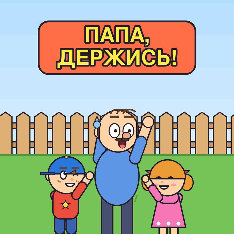 Иконка канала Папа, держись!