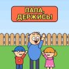 Иконка канала Папа, держись!