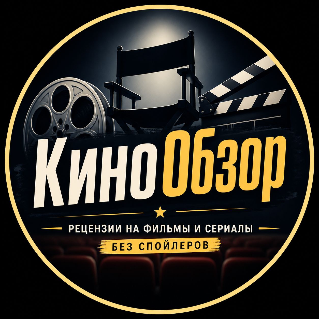 Иконка канала КиноОбзор: рецензии на фильмы и сериалы