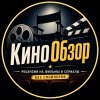 Иконка канала КиноОбзор: рецензии на фильмы и сериалы