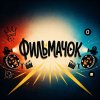 Иконка канала ФИЛЬМАЧОК | Фильмы и сериалы в наилучшем качестве!
