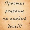 Иконка канала Простые рецепты на каждый день!