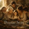 Иконка канала Родные Люди: связь поколений