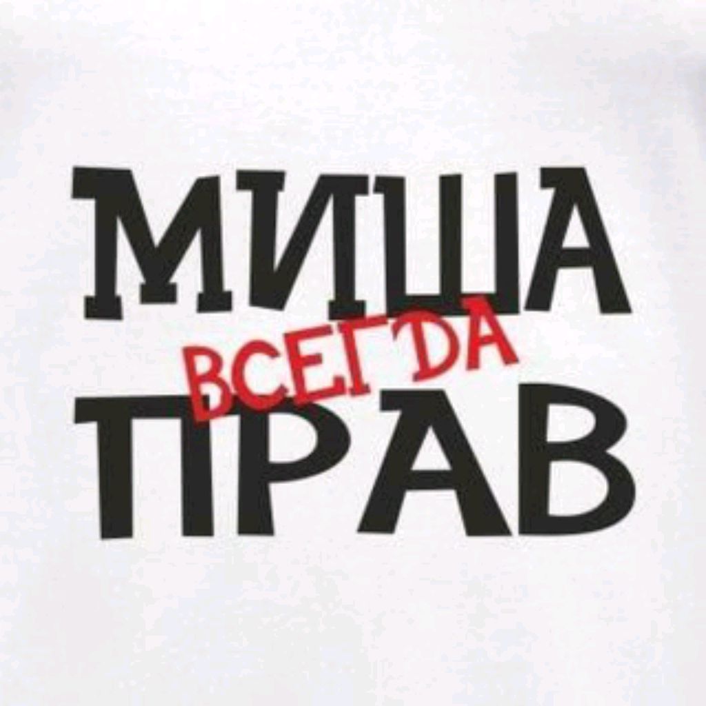 Иконка канала Миша всегда прав