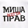 Иконка канала Миша всегда прав