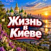 Иконка канала Жизнь в Киеве