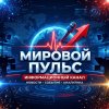 Иконка канала Мировой Пульс