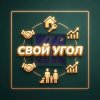 Иконка канала Свой Угол