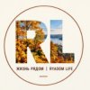 Иконка канала ЖизньРядом | Ryadomlife