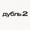 Иконка канала Дубль два