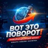 Иконка канала ВОТ ЭТО ПОВОРОТ