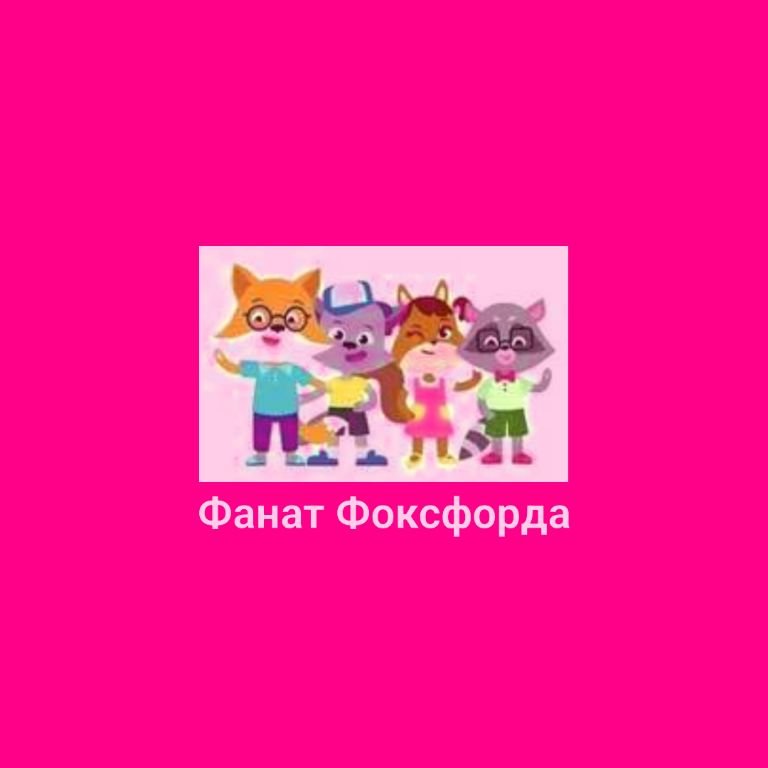 Иконка канала Фанат Фоксфорда