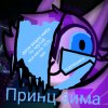 Иконка канала Принц Зимний