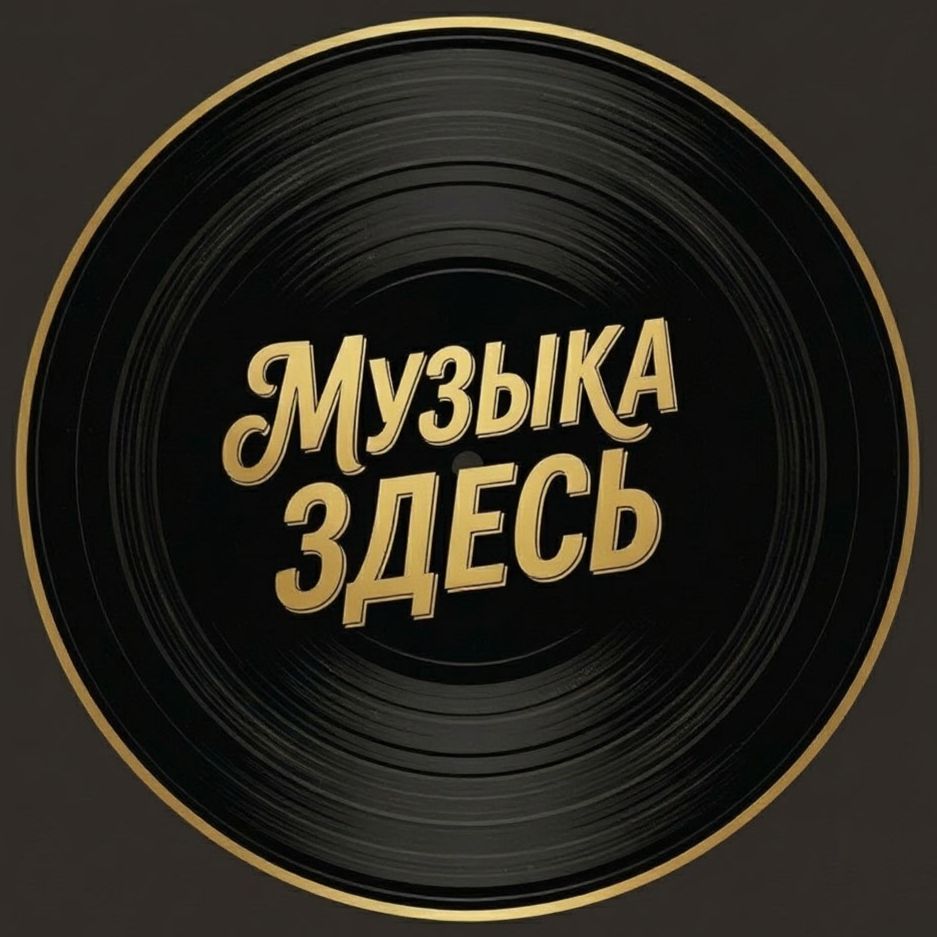 Иконка канала Музыка здесь