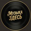 Иконка канала Музыка здесь