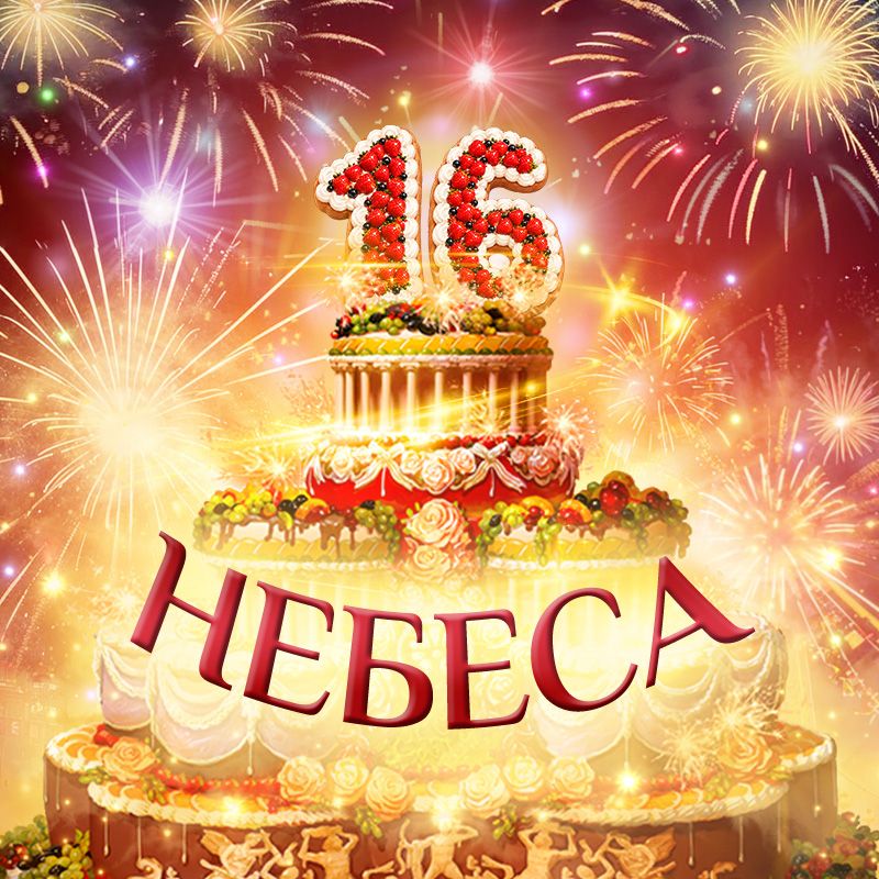 Иконка канала Небеса - уникальная игра!