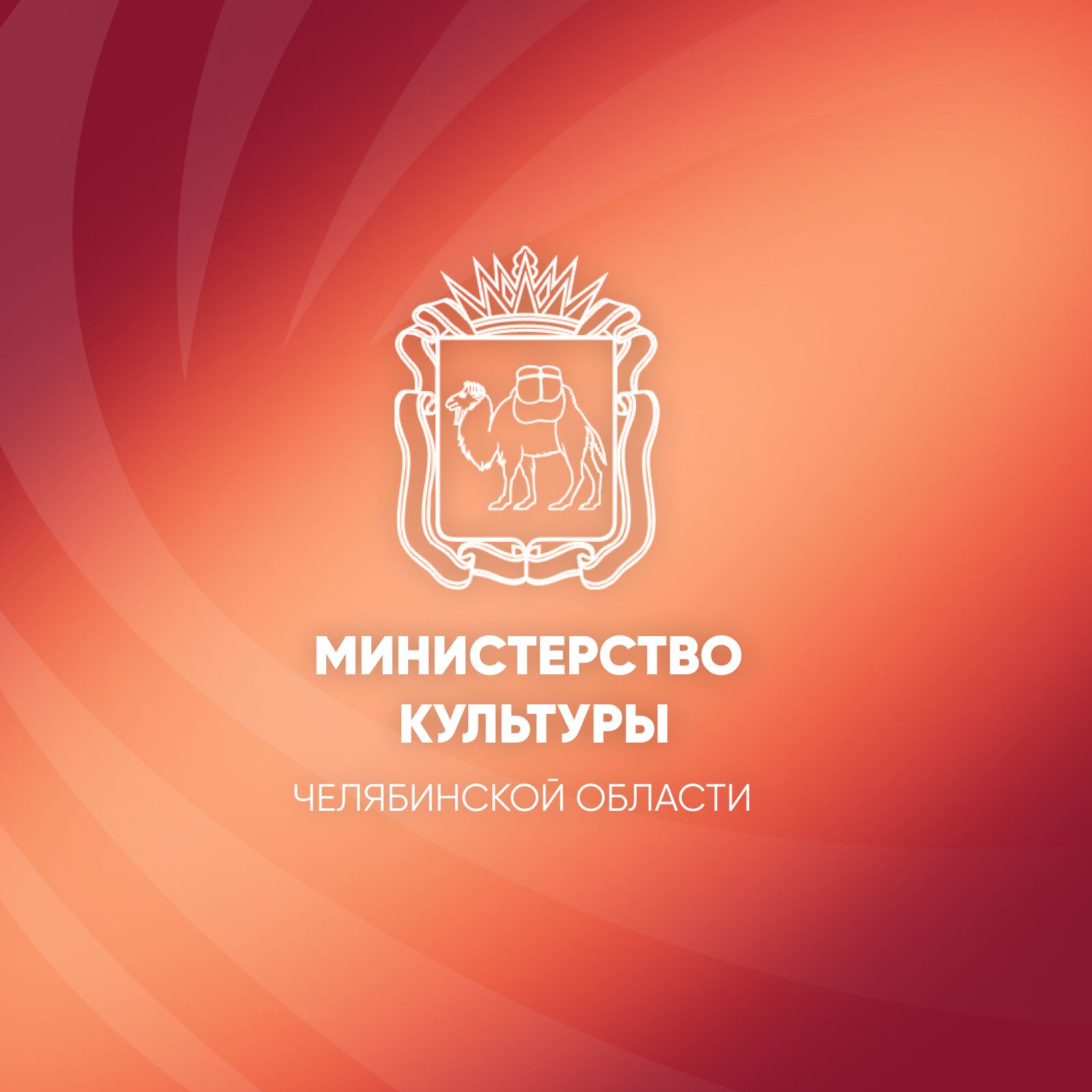 Иконка канала Министерство культуры Челябинской области