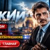 Иконка канала Невский 8 сезон 29 и 30 серия ФИНАЛ НТВ 16.10.2026