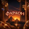 Иконка канала Pharaon