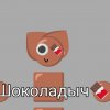 Иконка канала Шоколадыч🍫 (Не Банить А То Удалю Rutube)