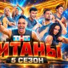 Иконка канала (-ONLINE-) Титаны 5 сезон, 6 серия, 18.10.2026 ТНТ