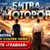 Иконка канала БИТВА МОТОРОВ 2026: ПОЛНЫЙ ФИЛЬМ ЯНКОВСКИЙ БОРИСОВ