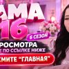 Иконка канала (SHOW) МАМА В 16 6 сезон 7 выпуск — Ксения и Данил