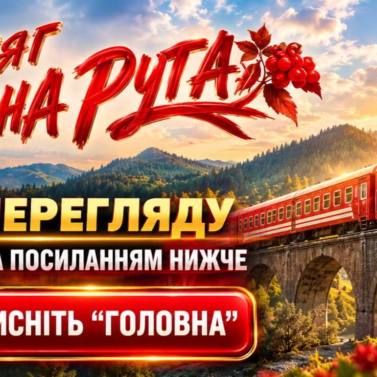 Иконка канала Потяг Червона Рута: дивитись онлайн безкоштовно UA