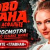 Иконка канала NEW Слово пацана 2 сезон 1 серия Кровь на асфальте