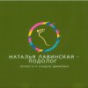 Иконка канала Наталья Лавинская