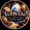 Иконка канала Зазеркалье. Необычные истории обычных вещей