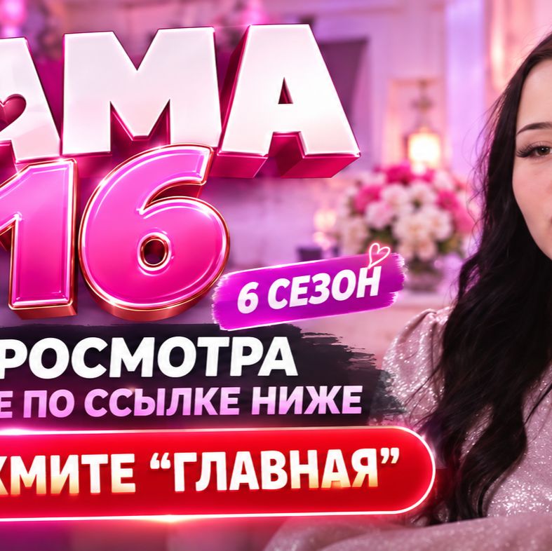 Иконка канала (NEW) Мама в 16 6 сезон 7 выпуск Ксюша Новосибирск