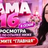 Иконка канала (NEW) Мама в 16 6 сезон 7 выпуск Ксюша Новосибирск