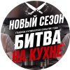 Иконка канала "Битва на Кухне!", гастрошоу