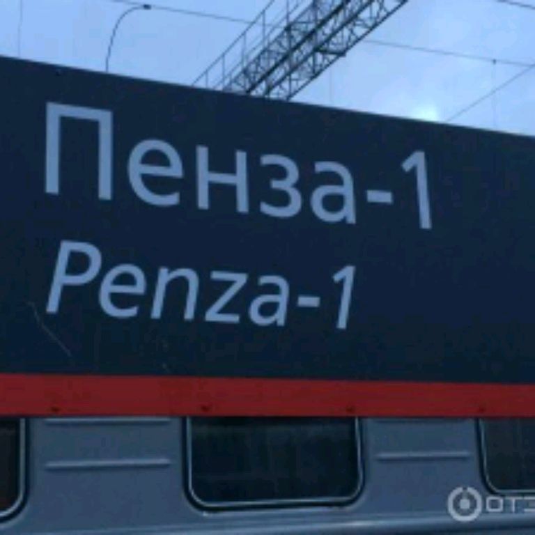 Иконка канала Вокзал пенза-1 все. Добро пожаловать в Пензу