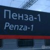 Иконка канала Вокзал пенза-1 все. Добро пожаловать в Пензу
