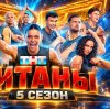 Иконка канала Титаны. Битва сезонов: 5 сезон, 6 серия ТНТ (SHOW)