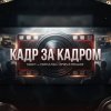 Иконка канала Кадр за Кадром