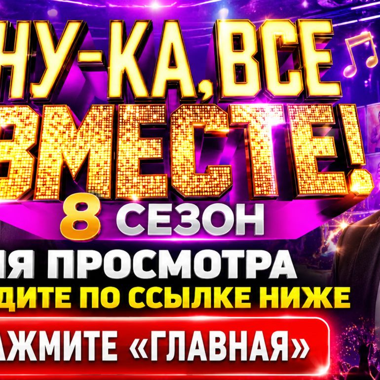 Иконка канала (~TV~) Ну-ка все вместе! 8 сезон 6 выпуск Россия 1