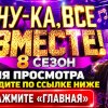 Иконка канала (~TV~) Ну-ка все вместе! 8 сезон 6 выпуск Россия 1