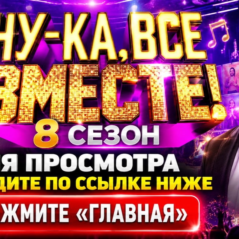 Иконка канала Ну-ка, все вместе! 8 сезон 6 выпуск 16.10.2026 NEW