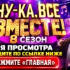 Иконка канала Ну-ка, все вместе! 8 сезон 6 выпуск 16.10.2026 NEW