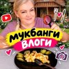 Иконка канала MukbangTatyanaeats/влог