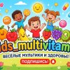Иконка канала Kids_multivitamin