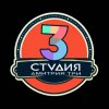 Иконка канала СТУДИЯ 3