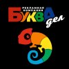 Иконка канала Рекламная Компания "Буквадел"