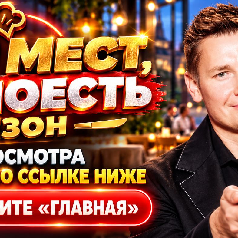 Иконка канала (~TV~) 100 мест где поесть: 5 сезон 14 выпуск, СТС