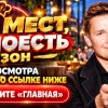 Иконка канала (~TV~) 100 мест где поесть: 5 сезон 14 выпуск, СТС