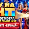 Иконка канала Хочу на ТНТ: 1 сезон, 5 выпуск от 17.10.2026 (NEW)